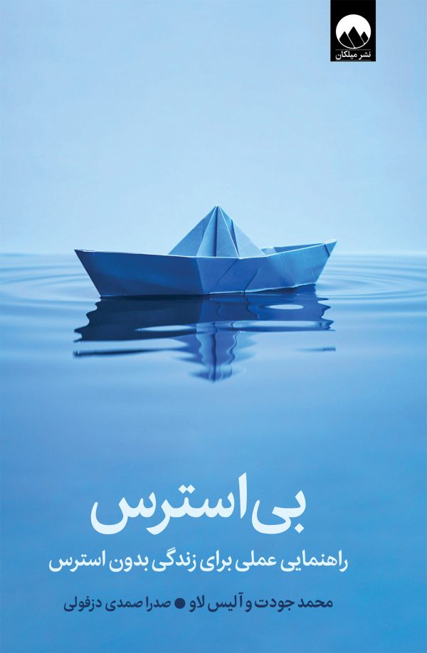 بی استرس