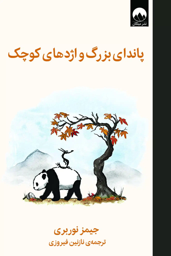 پاندای بزرگ