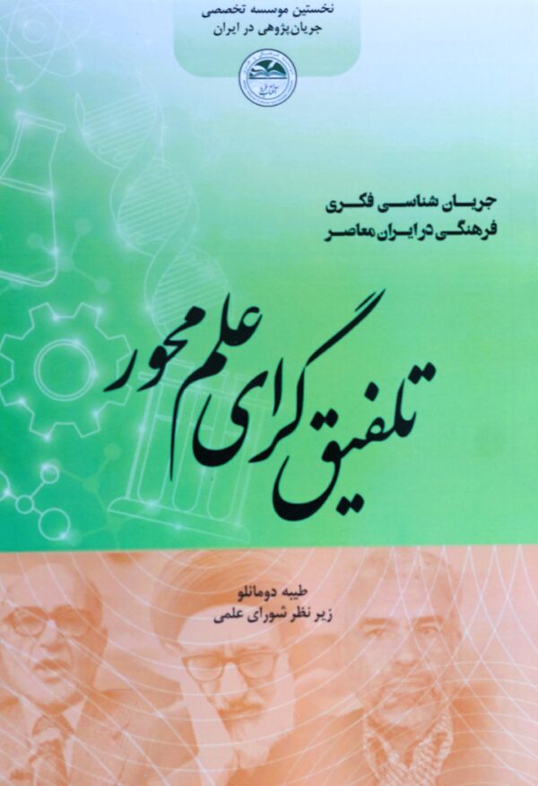 تلفیق گرای علم محور