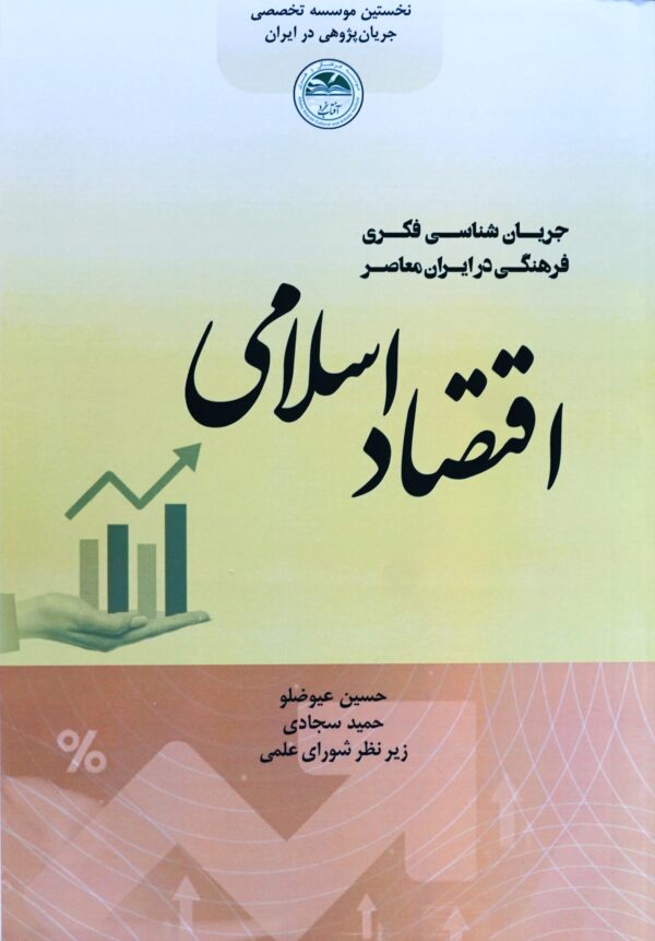 اقتصاد اسلامی