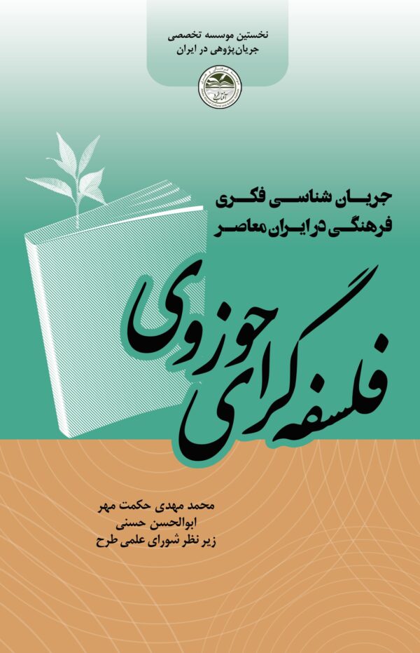 فلسفه گرای حوزوی